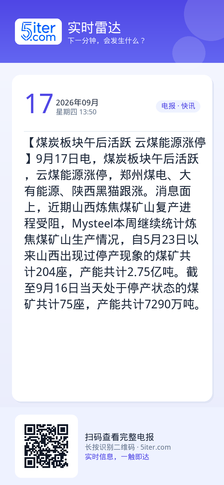 【煤炭板块午后活跃 云煤能源涨停】9月17日电，煤炭板块午后活跃，云煤能源涨停，郑州煤电、大有能源、陕西黑猫跟涨。消息面