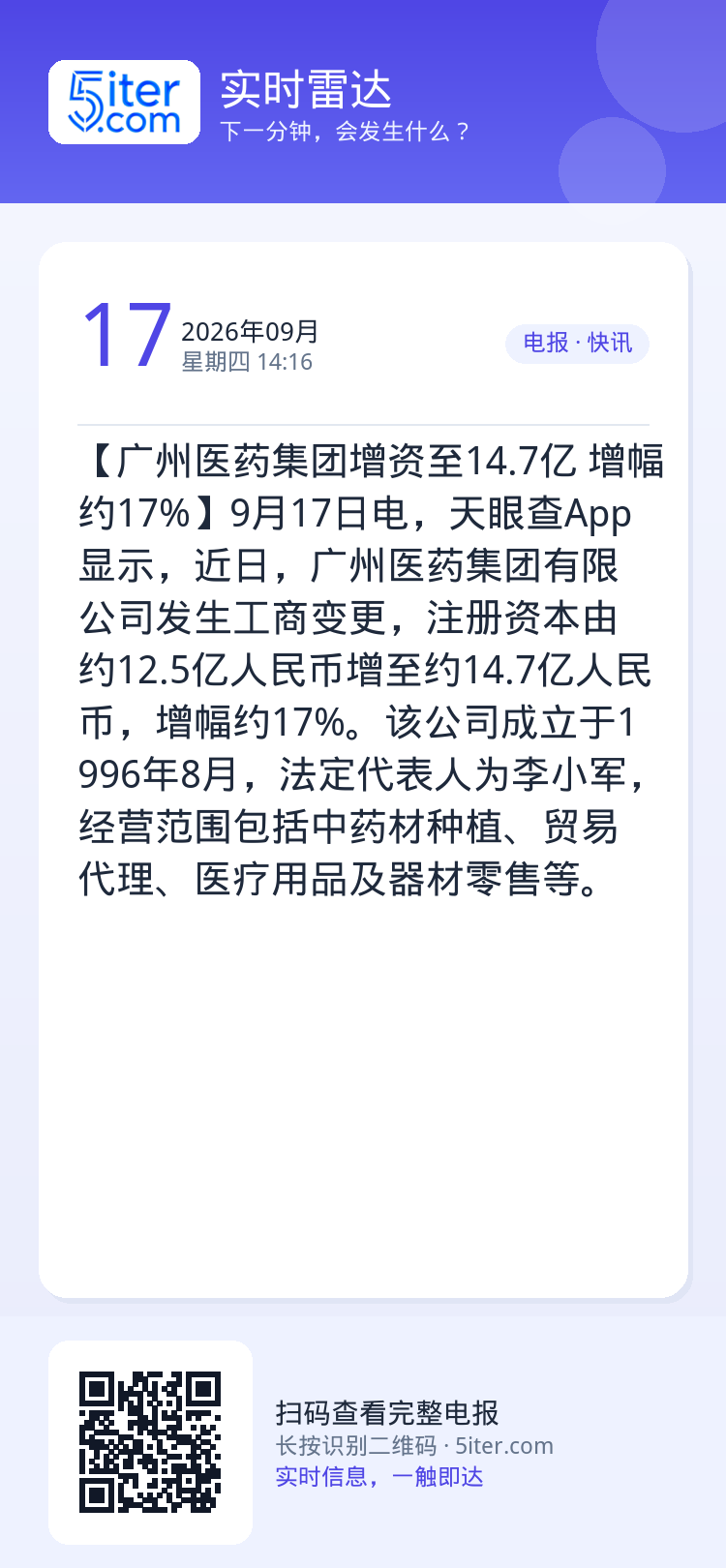 【广州医药集团增资至14.7亿 增幅约17%】9月17日电，天眼查App显示，近日，广州医药集团有限公司发生工商变更，注