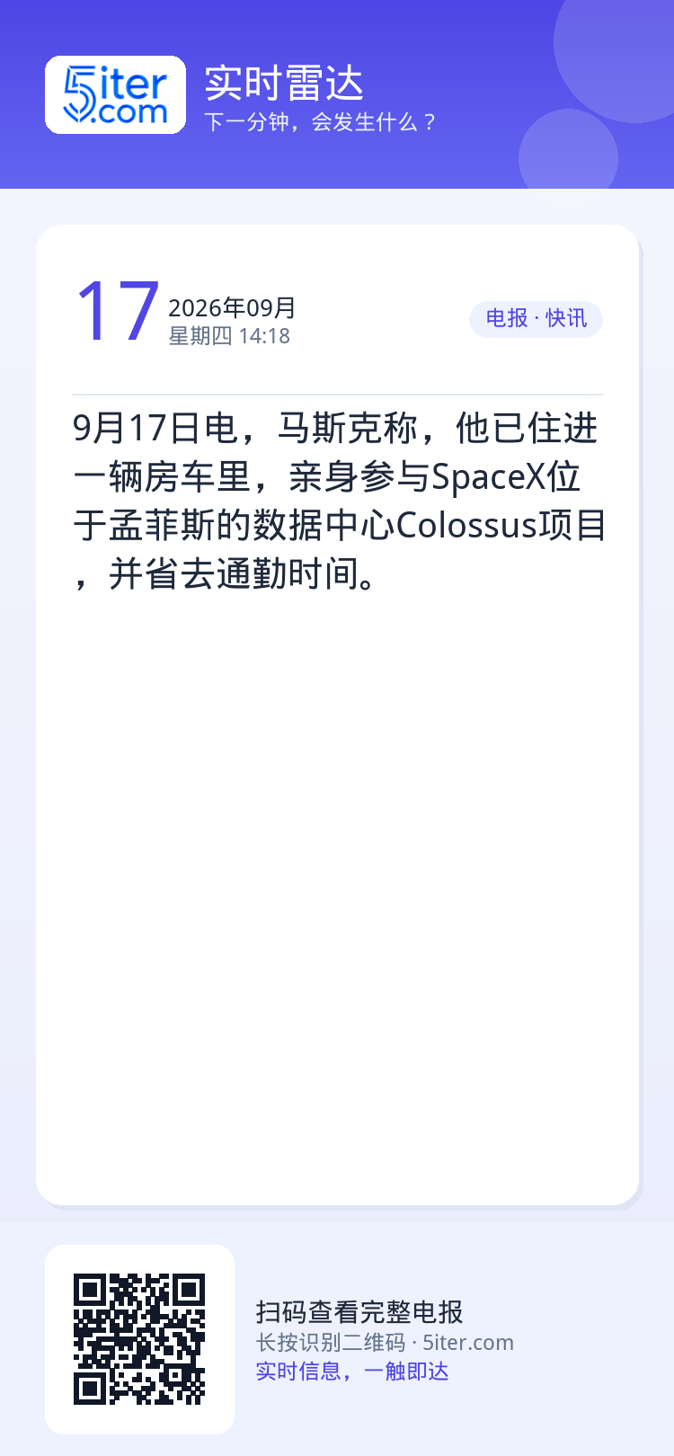 9月17日电，马斯克称，他已住进一辆房车里，亲身参与SpaceX位于孟菲斯的数据中心Colossus项目，并省去通勤时间
