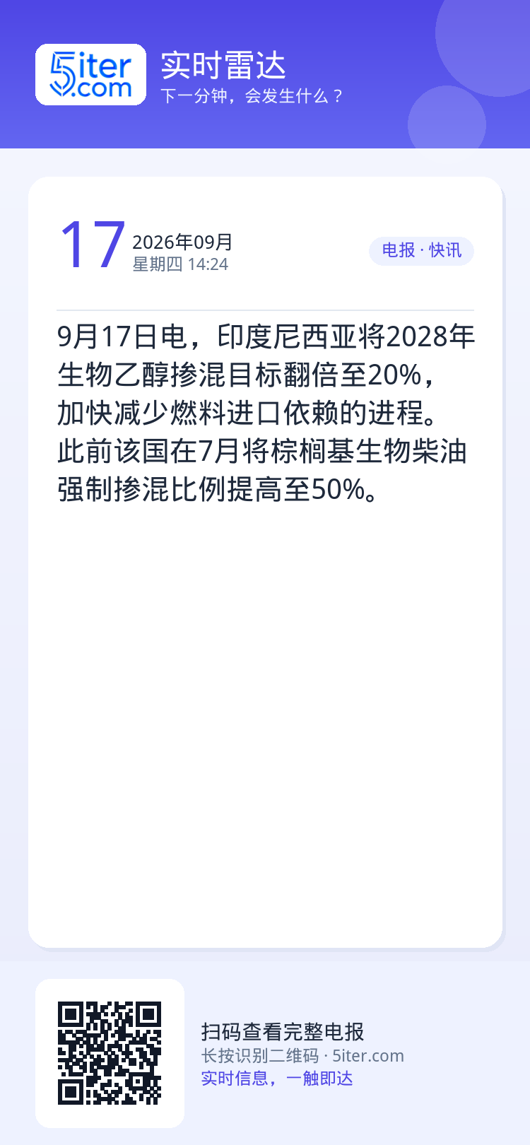 9月17日电，印度尼西亚将2028年生物乙醇掺混目标翻倍至20%，加快减少燃料进口依赖的进程。此前该国在7月将棕榈基生物