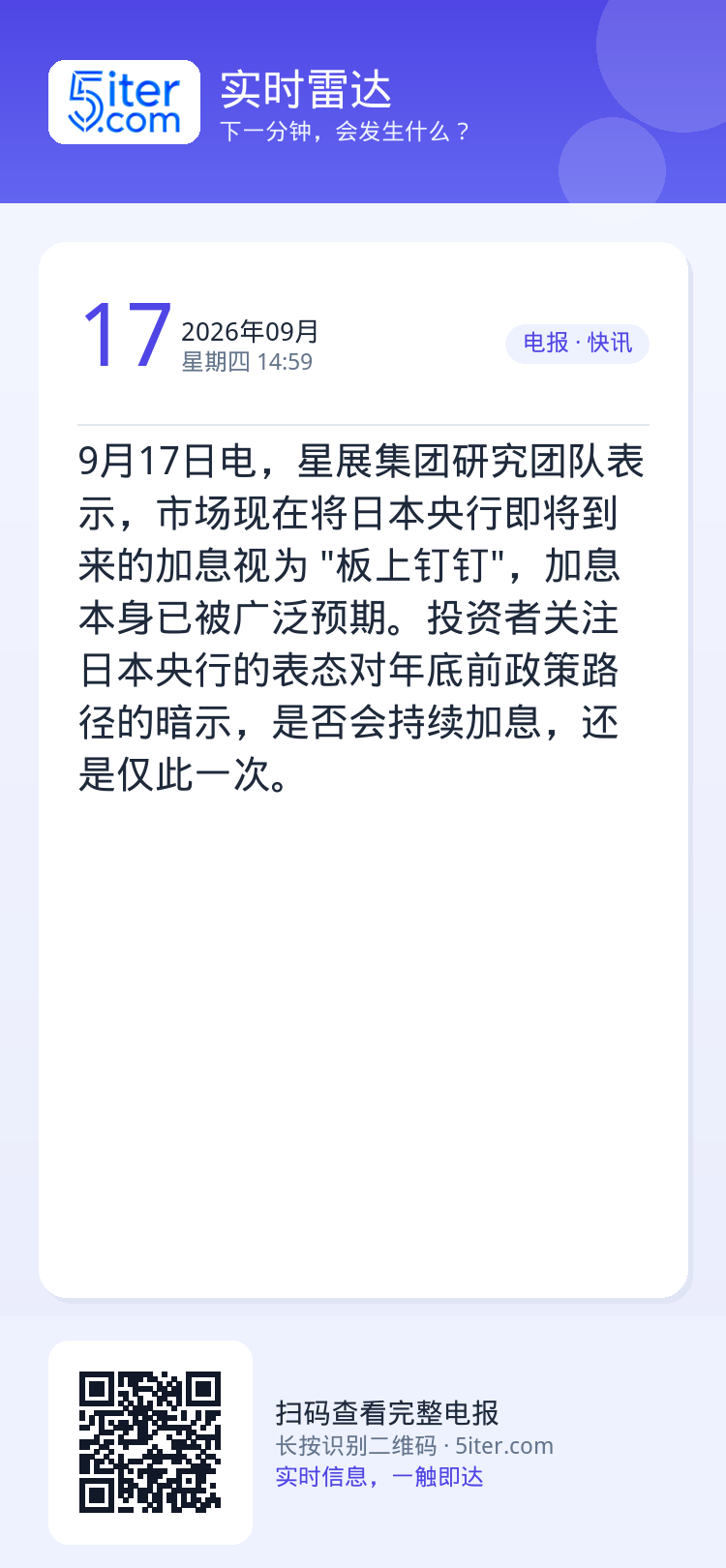 9月17日电，星展集团研究团队表示，市场现在将日本央行即将到来的加息视为 "板上钉钉"，加息本身已被广泛预期。投资者关注