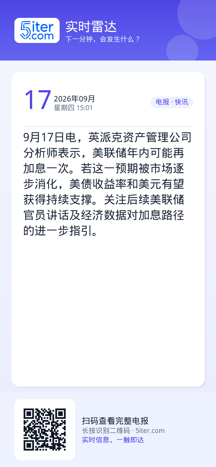9月17日电，英派克资产管理公司分析师表示，美联储年内可能再加息一次。若这一预期被市场逐步消化，美债收益率和美元有望获得