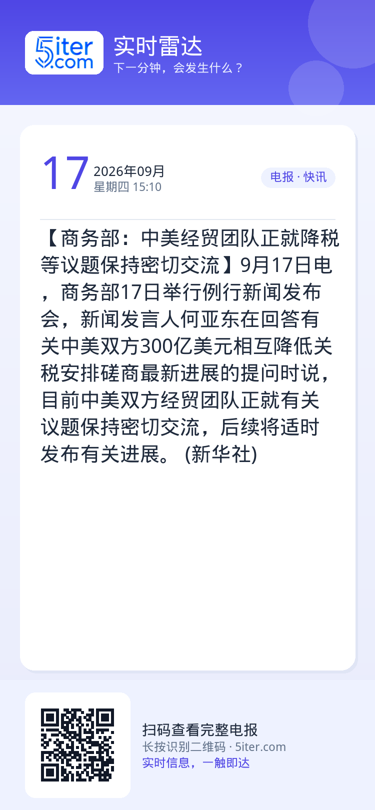 【商务部：中美经贸团队正就降税等议题保持密切交流】9月17日电，商务部17日举行例行新闻发布会，新闻发言人何亚东在回答有