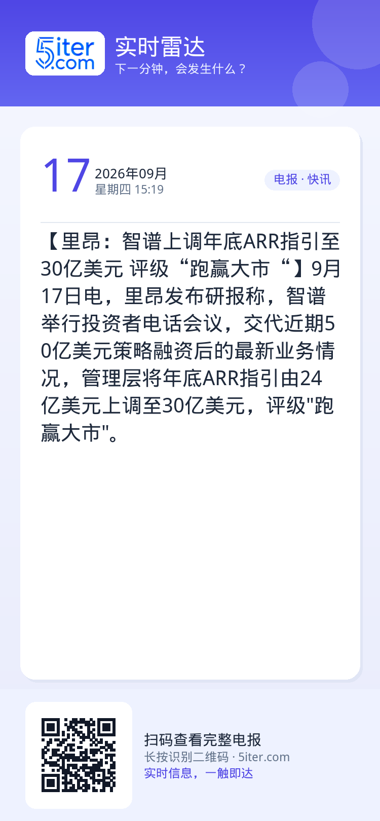 【里昂：智谱上调年底ARR指引至30亿美元 评级“跑赢大市“】9月17日电，里昂发布研报称，智谱举行投资者电话会议，交代