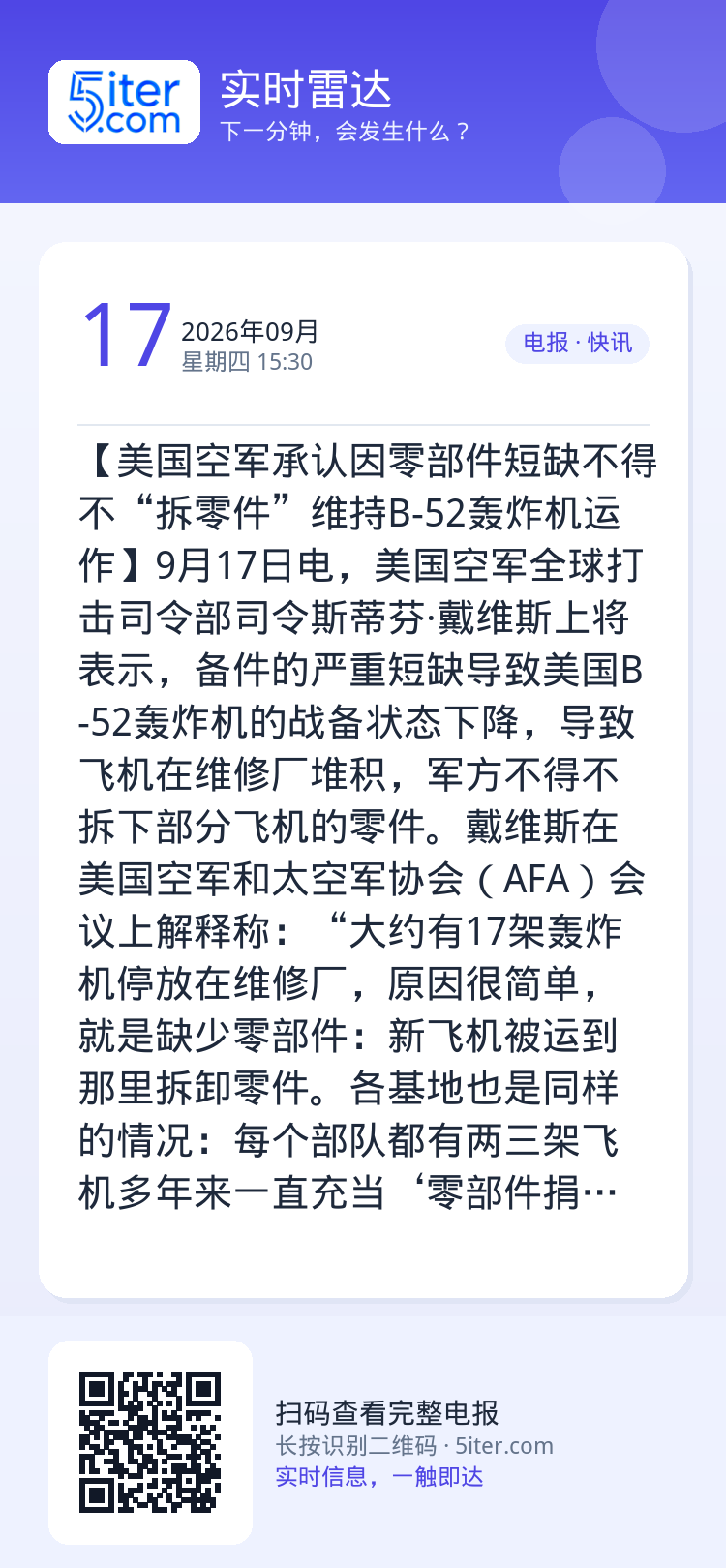 【美国空军承认因零部件短缺不得不“拆零件”维持B-52轰炸机运作】9月17日电，美国空军全球打击司令部司令斯蒂芬·戴维斯