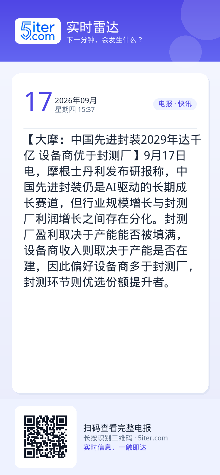 【大摩：中国先进封装2029年达千亿 设备商优于封测厂】9月17日电，摩根士丹利发布研报称，中国先进封装仍是AI驱动的长