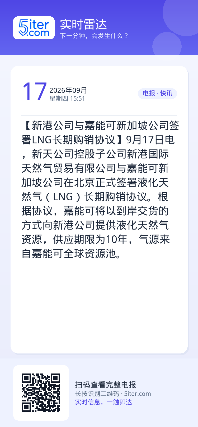 【新港公司与嘉能可新加坡公司签署LNG长期购销协议】9月17日电，新天公司控股子公司新港国际天然气贸易有限公司与嘉能可新