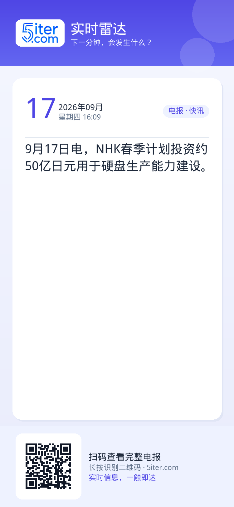 9月17日电，NHK春季计划投资约50亿日元用于硬盘生产能力建设。