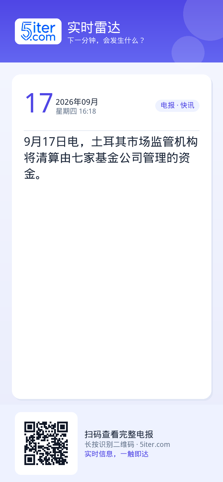 9月17日电，土耳其市场监管机构将清算由七家基金公司管理的资金。