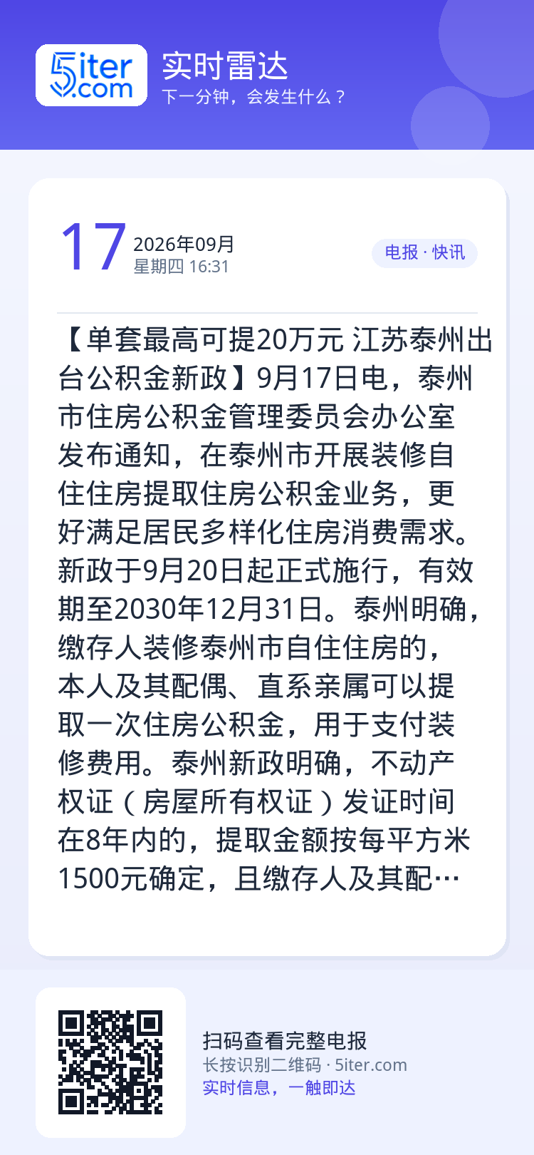 【单套最高可提20万元 江苏泰州出台公积金新政】9月17日电，泰州市住房公积金管理委员会办公室发布通知，在泰州市开展装修