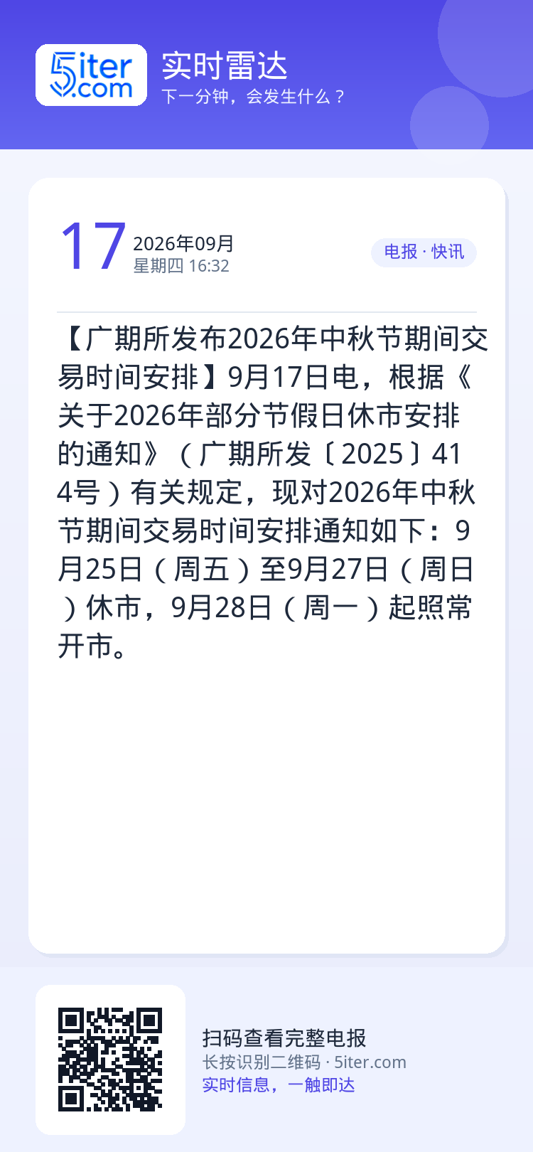 【广期所发布2026年中秋节期间交易时间安排】9月17日电，根据《关于2026年部分节假日休市安排的通知》（广期所发〔2