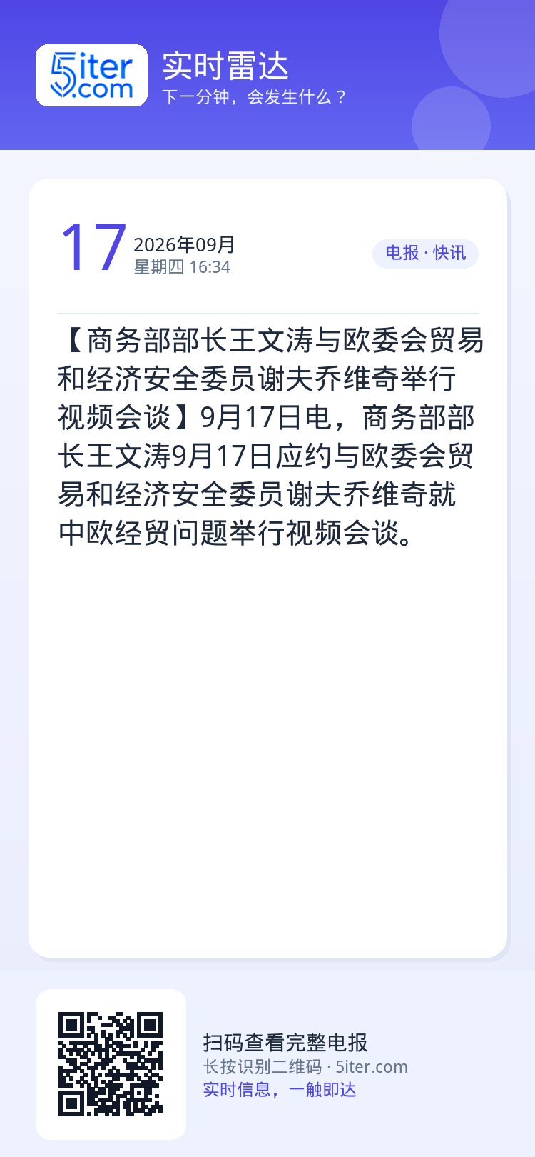 【商务部部长王文涛与欧委会贸易和经济安全委员谢夫乔维奇举行视频会谈】9月17日电，商务部部长王文涛9月17日应约与欧委会