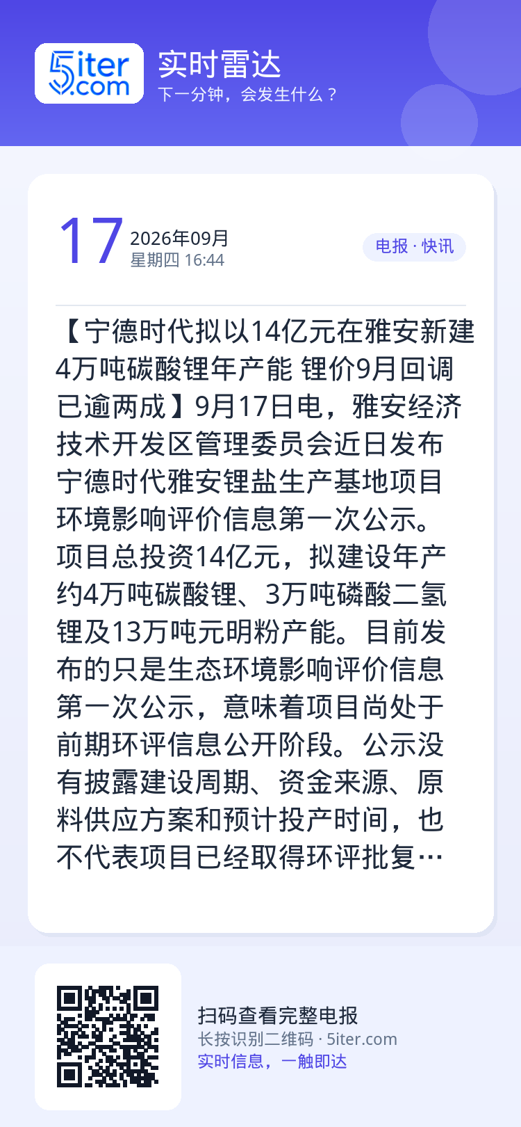 【宁德时代拟以14亿元在雅安新建4万吨碳酸锂年产能 锂价9月回调已逾两成】9月17日电，雅安经济技术开发区管理委员会近日