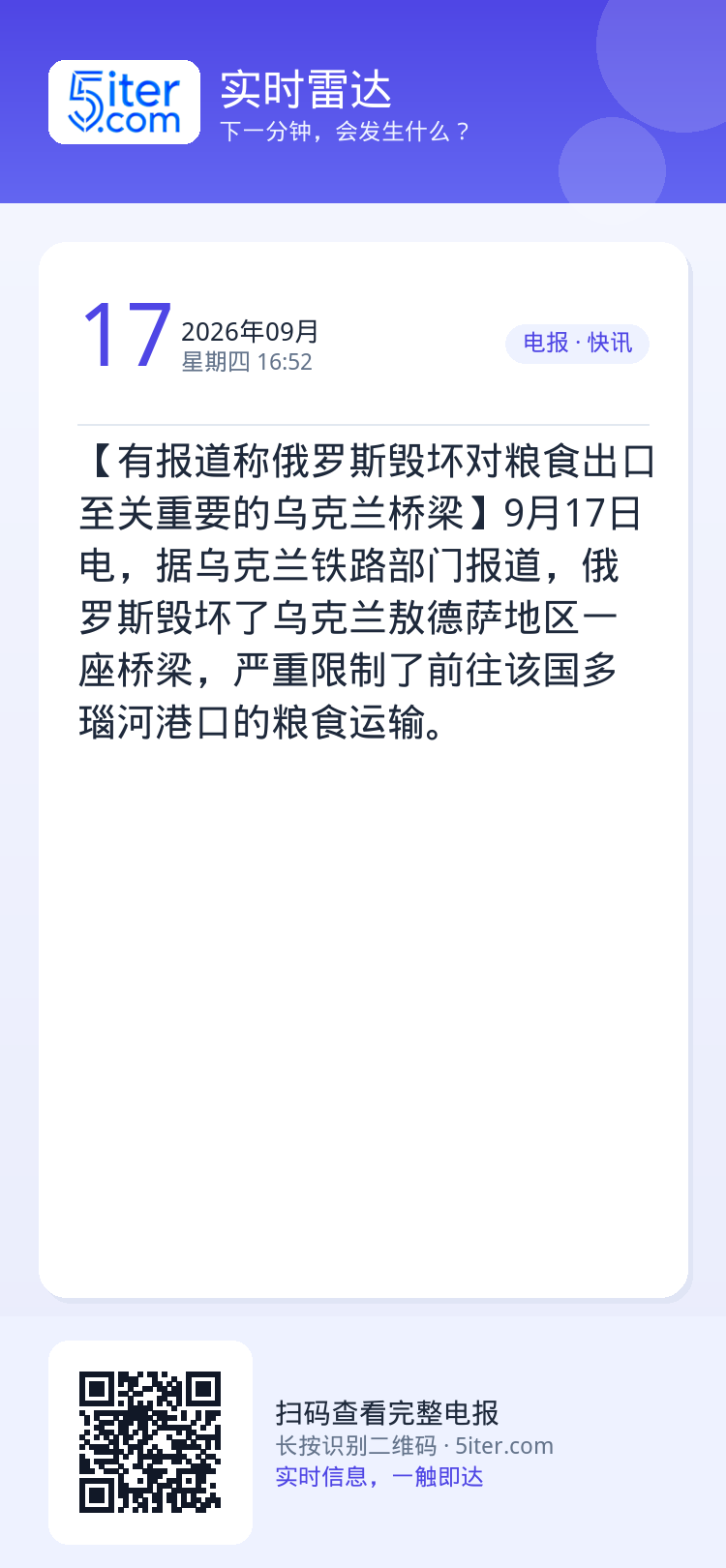 【有报道称俄罗斯毁坏对粮食出口至关重要的乌克兰桥梁】9月17日电，据乌克兰铁路部门报道，俄罗斯毁坏了乌克兰敖德萨地区一座