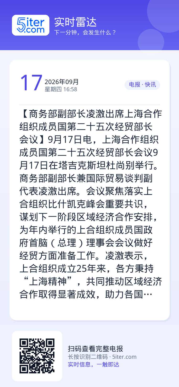 【商务部副部长凌激出席上海合作组织成员国第二十五次经贸部长会议】9月17日电，上海合作组织成员国第二十五次经贸部长会议9
