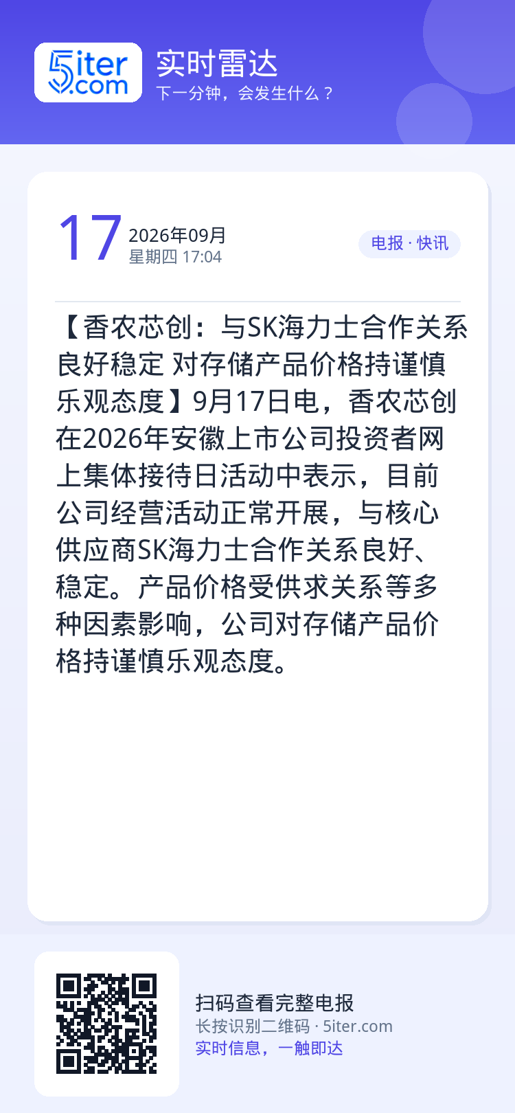【香农芯创：与SK海力士合作关系良好稳定 对存储产品价格持谨慎乐观态度】9月17日电，香农芯创在2026年安徽上市公司投