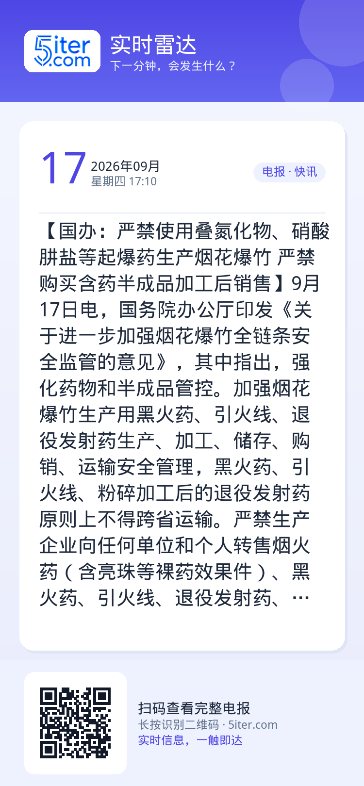 【国办：严禁使用叠氮化物、硝酸肼盐等起爆药生产烟花爆竹 严禁购买含药半成品加工后销售】9月17日电，国务院办公厅印发《关