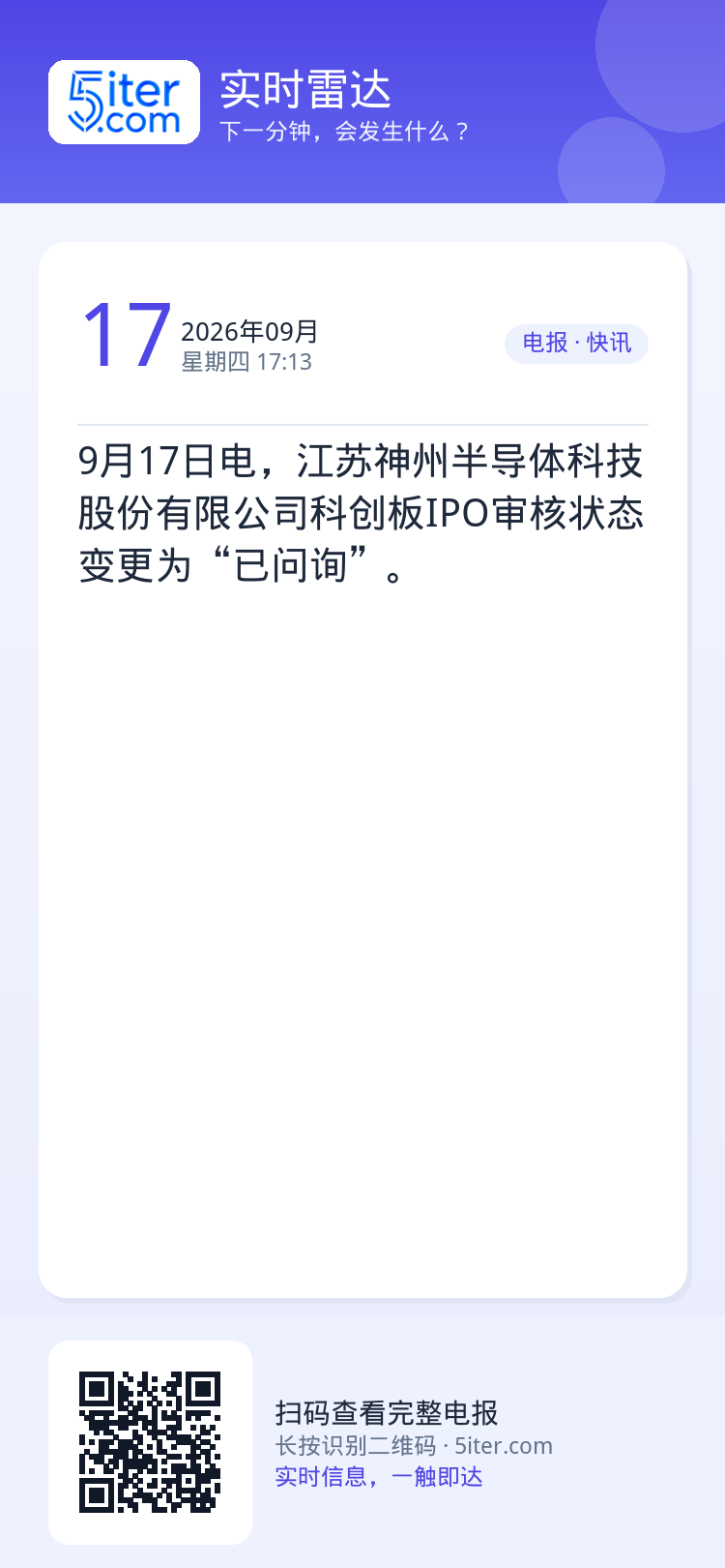 9月17日电，江苏神州半导体科技股份有限公司科创板IPO审核状态变更为“已问询”。