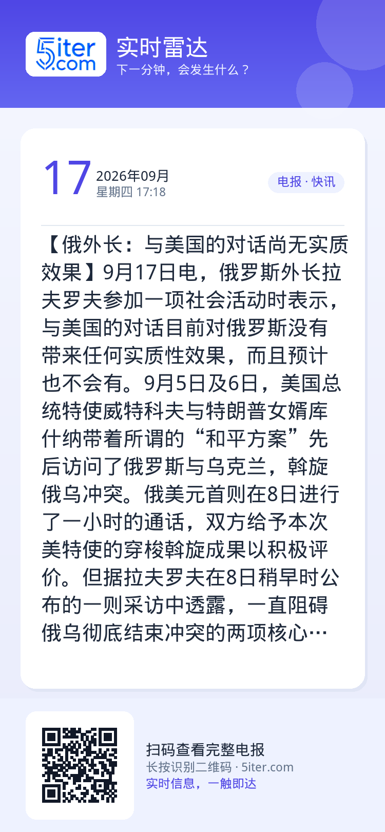 【俄外长：与美国的对话尚无实质效果】9月17日电，俄罗斯外长拉夫罗夫参加一项社会活动时表示，与美国的对话目前对俄罗斯没有