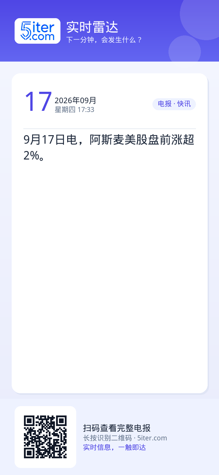 9月17日电，阿斯麦美股盘前涨超2%。
