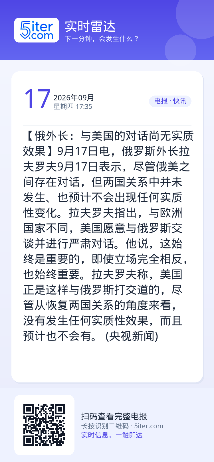 【俄外长：与美国的对话尚无实质效果】9月17日电，俄罗斯外长拉夫罗夫9月17日表示，尽管俄美之间存在对话，但两国关系中并