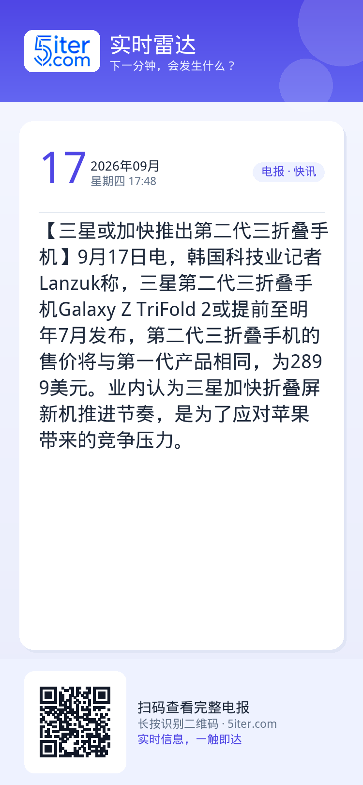 【三星或加快推出第二代三折叠手机】9月17日电，韩国科技业记者Lanzuk称，三星第二代三折叠手机Galaxy Z Tr