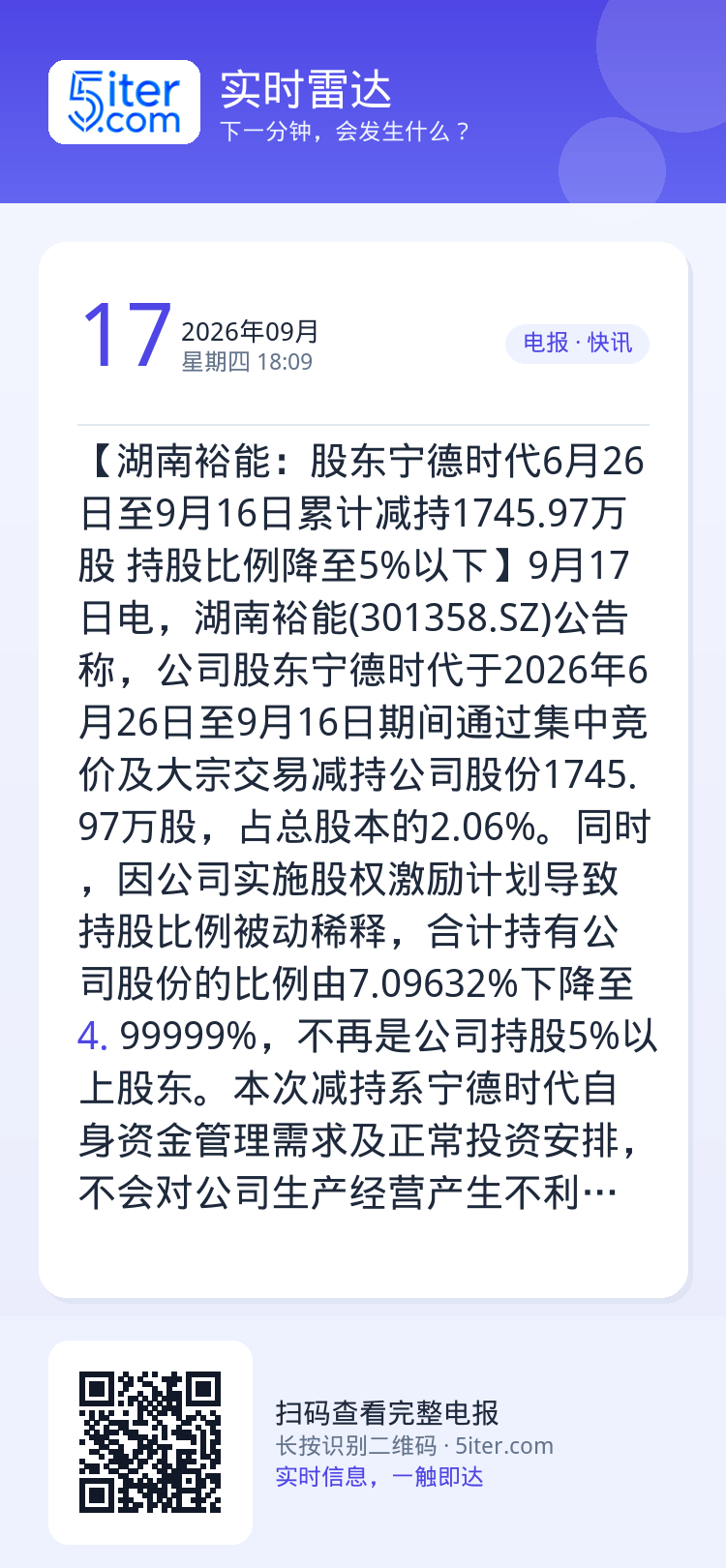 【湖南裕能：股东宁德时代6月26日至9月16日累计减持1745.97万股 持股比例降至5%以下】9月17日电，湖南裕能(