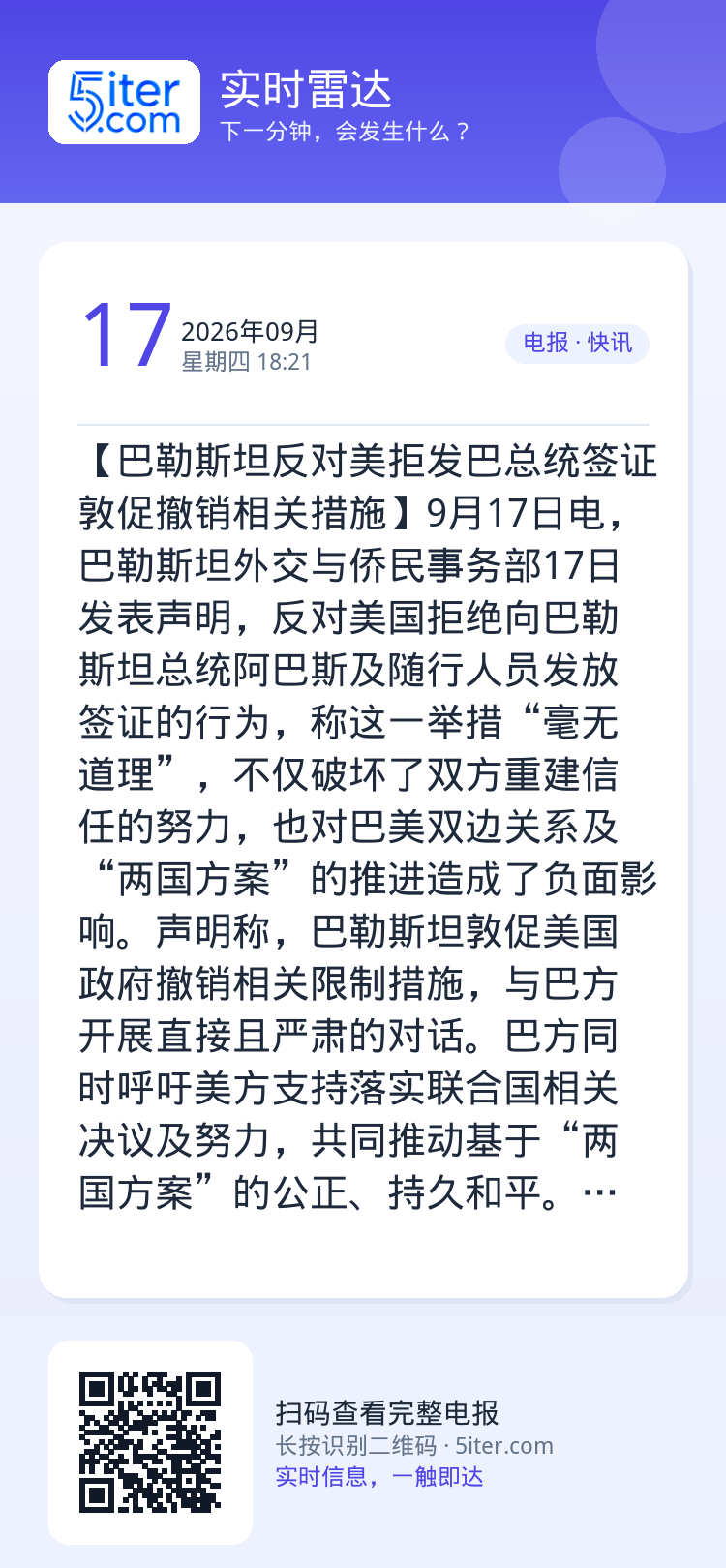 【巴勒斯坦反对美拒发巴总统签证 敦促撤销相关措施】9月17日电，巴勒斯坦外交与侨民事务部17日发表声明，反对美国拒绝向巴