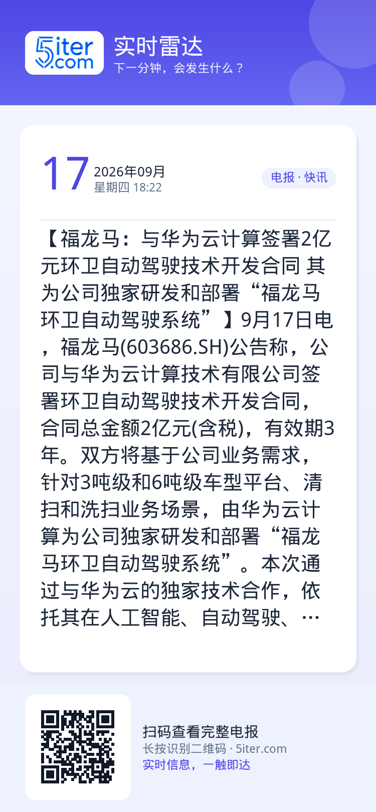 【福龙马：与华为云计算签署2亿元环卫自动驾驶技术开发合同 其为公司独家研发和部署“福龙马环卫自动驾驶系统”】9月17日电