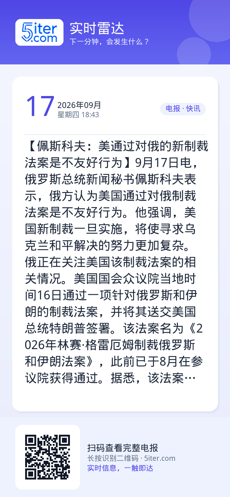 【佩斯科夫：美通过对俄的新制裁法案是不友好行为】9月17日电，俄罗斯总统新闻秘书佩斯科夫表示，俄方认为美国通过对俄制裁法