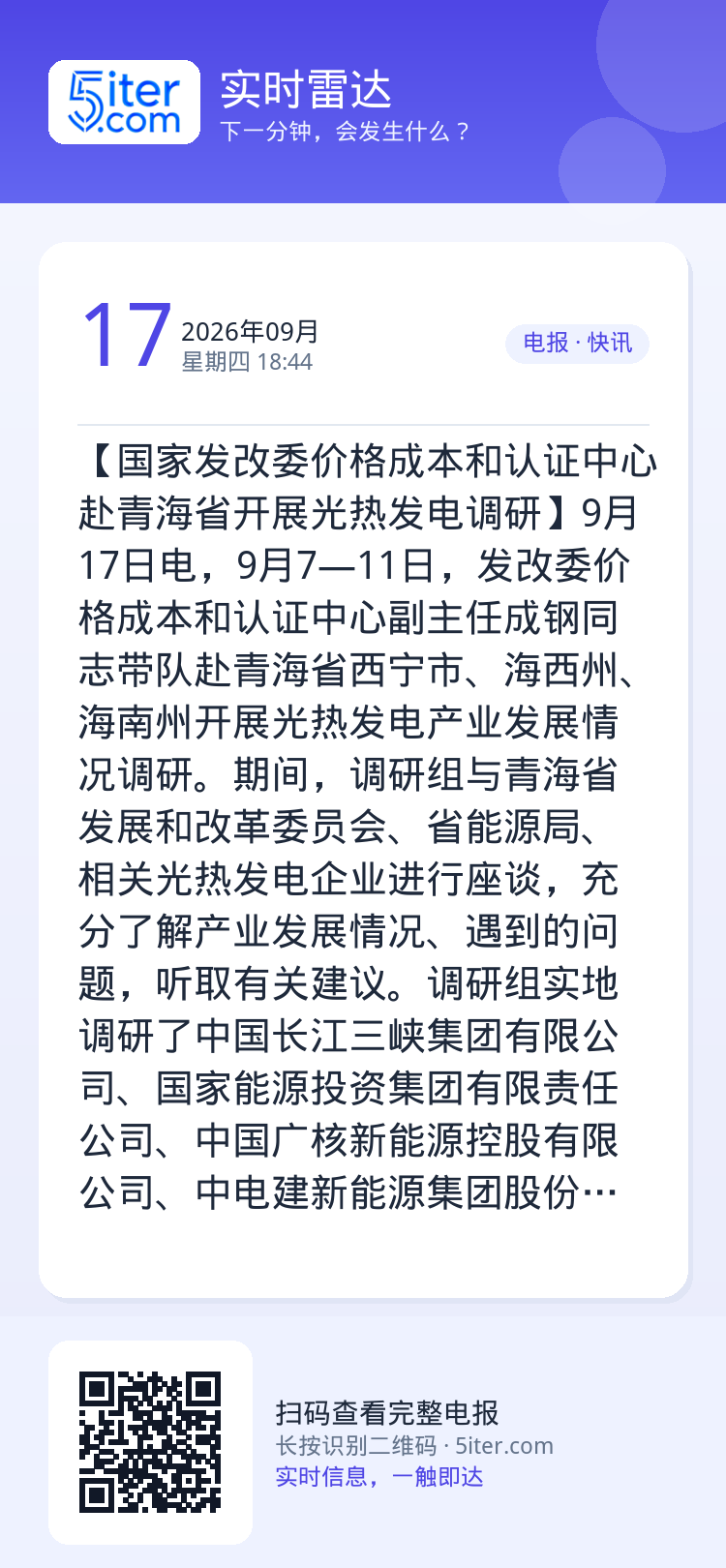 【国家发改委价格成本和认证中心赴青海省开展光热发电调研】9月17日电，9月7—11日，发改委价格成本和认证中心副主任成钢