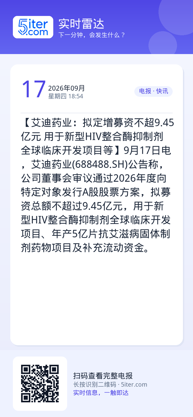【艾迪药业：拟定增募资不超9.45亿元 用于新型HIV整合酶抑制剂全球临床开发项目等】9月17日电，艾迪药业(68848