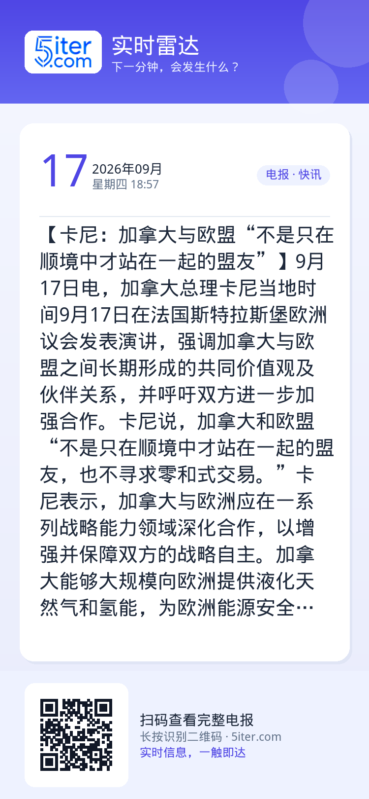 【卡尼：加拿大与欧盟“不是只在顺境中才站在一起的盟友”】9月17日电，加拿大总理卡尼当地时间9月17日在法国斯特拉斯堡欧