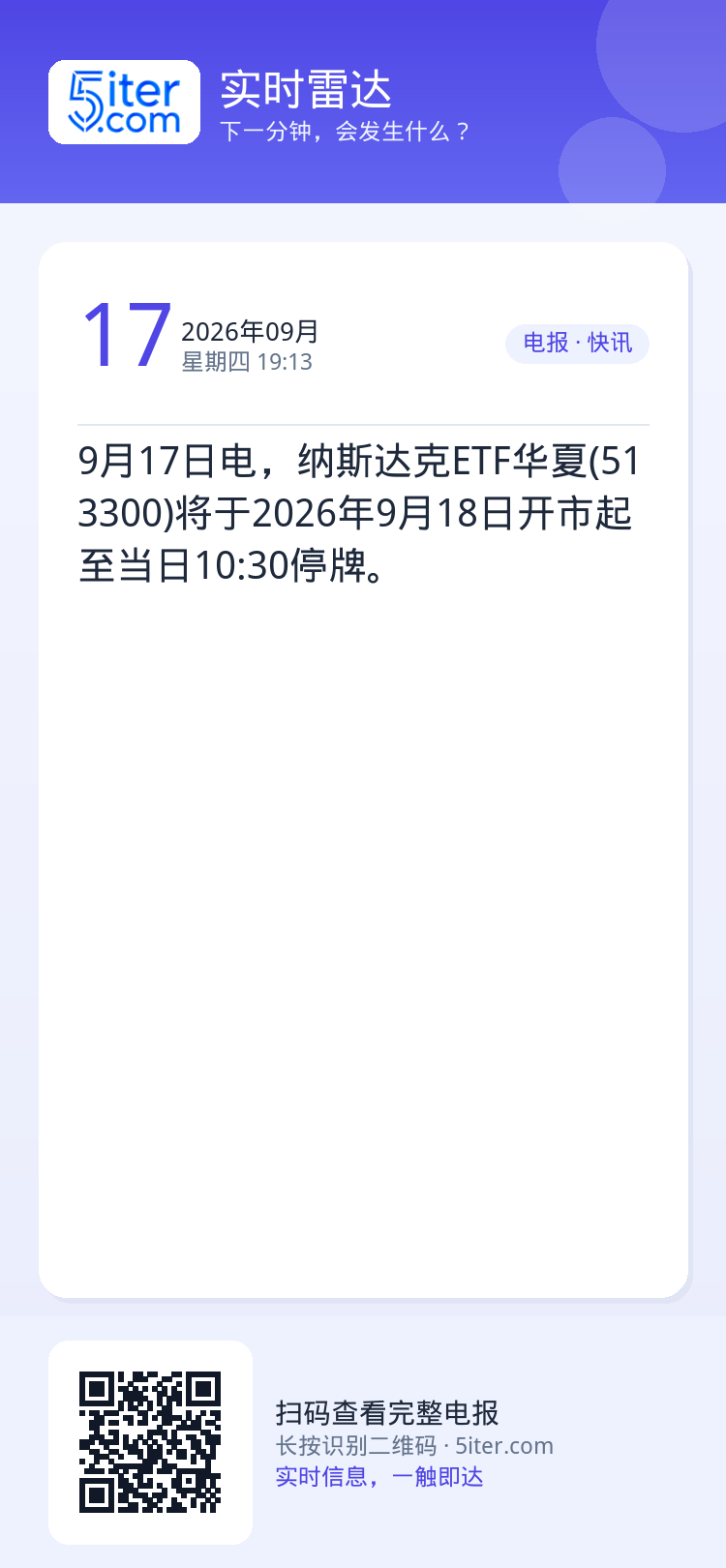 9月17日电，纳斯达克ETF华夏(513300)将于2026年9月18日开市起至当日10:30停牌。