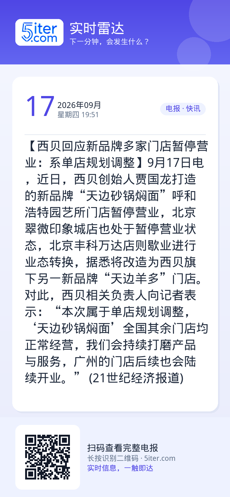【西贝回应新品牌多家门店暂停营业：系单店规划调整】9月17日电，近日，西贝创始人贾国龙打造的新品牌“天边砂锅焖面”呼和浩