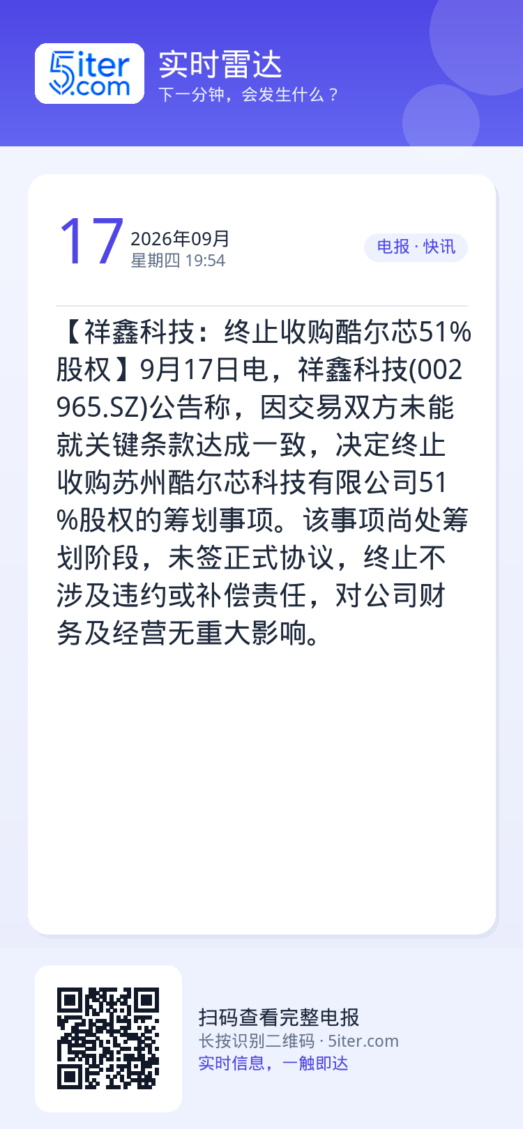 【祥鑫科技：终止收购酷尔芯51%股权】9月17日电，祥鑫科技(002965.SZ)公告称，因交易双方未能就关键条款达成一