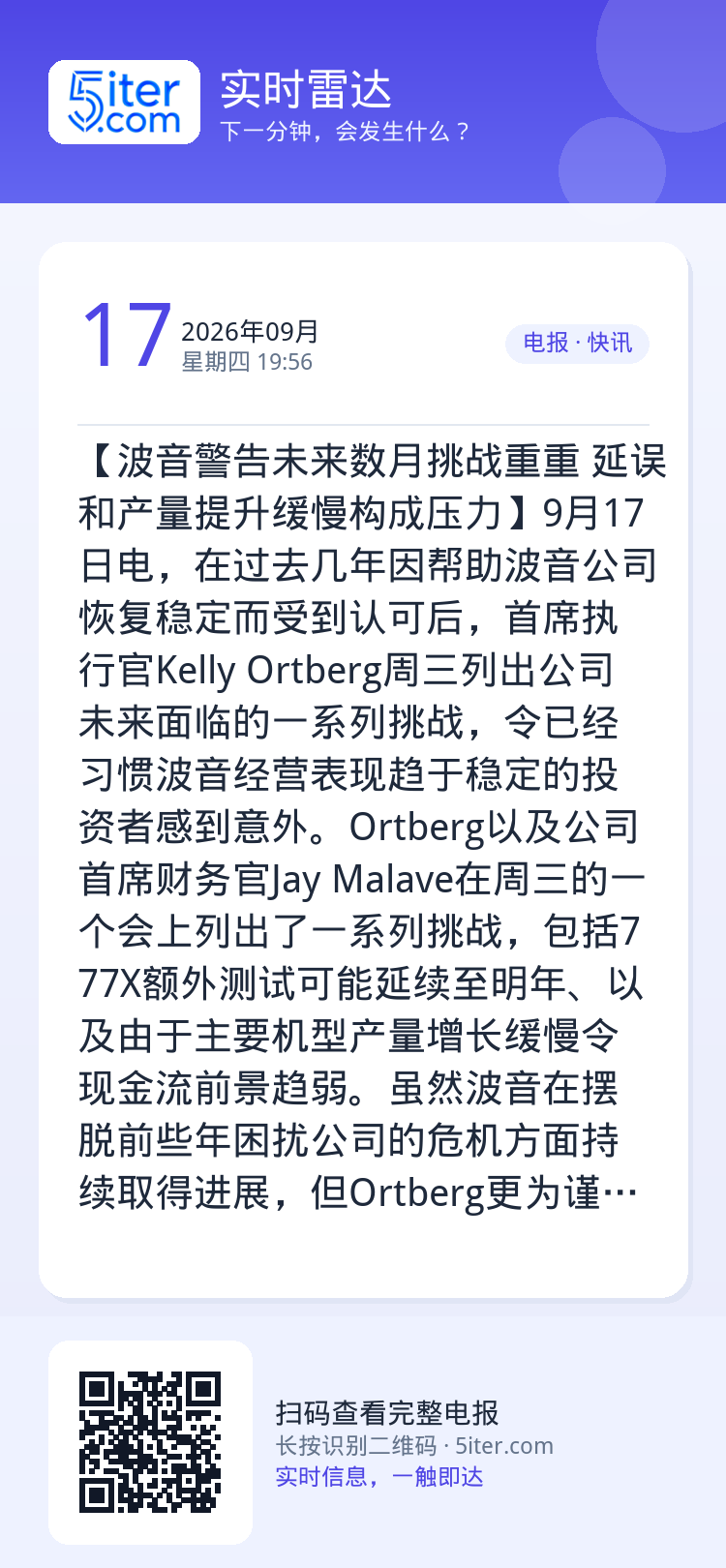 【波音警告未来数月挑战重重 延误和产量提升缓慢构成压力】9月17日电，在过去几年因帮助波音公司恢复稳定而受到认可后，首席