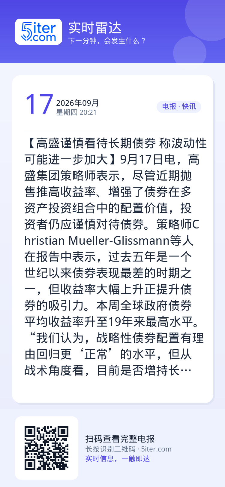 【高盛谨慎看待长期债券 称波动性可能进一步加大】9月17日电，高盛集团策略师表示，尽管近期抛售推高收益率、增强了债券在多