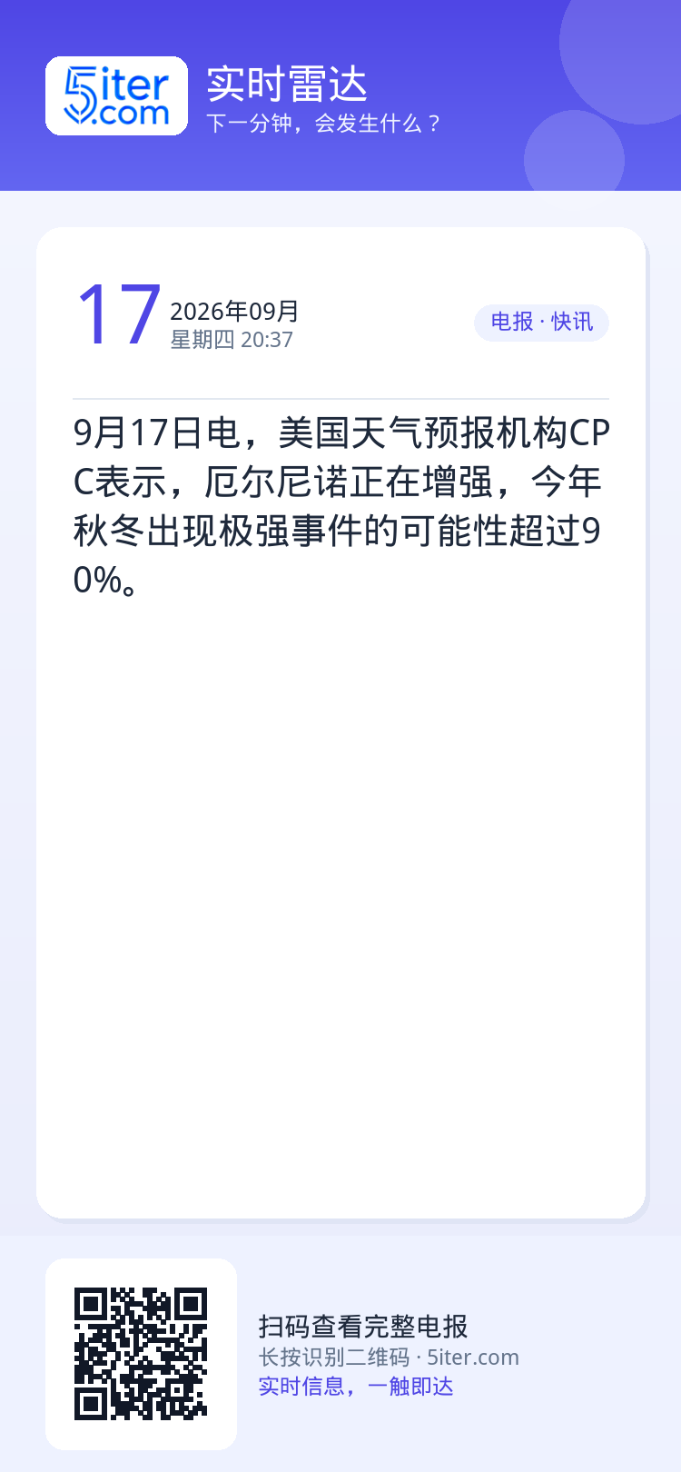 9月17日电，美国天气预报机构CPC表示，厄尔尼诺正在增强，今年秋冬出现极强事件的可能性超过90%。