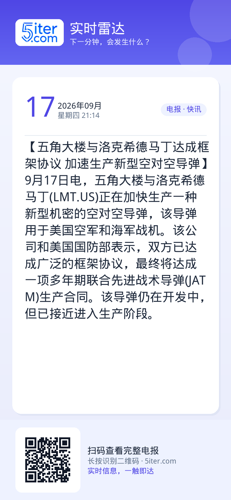 【五角大楼与洛克希德马丁达成框架协议 加速生产新型空对空导弹】9月17日电，五角大楼与洛克希德马丁(LMT.US)正在加