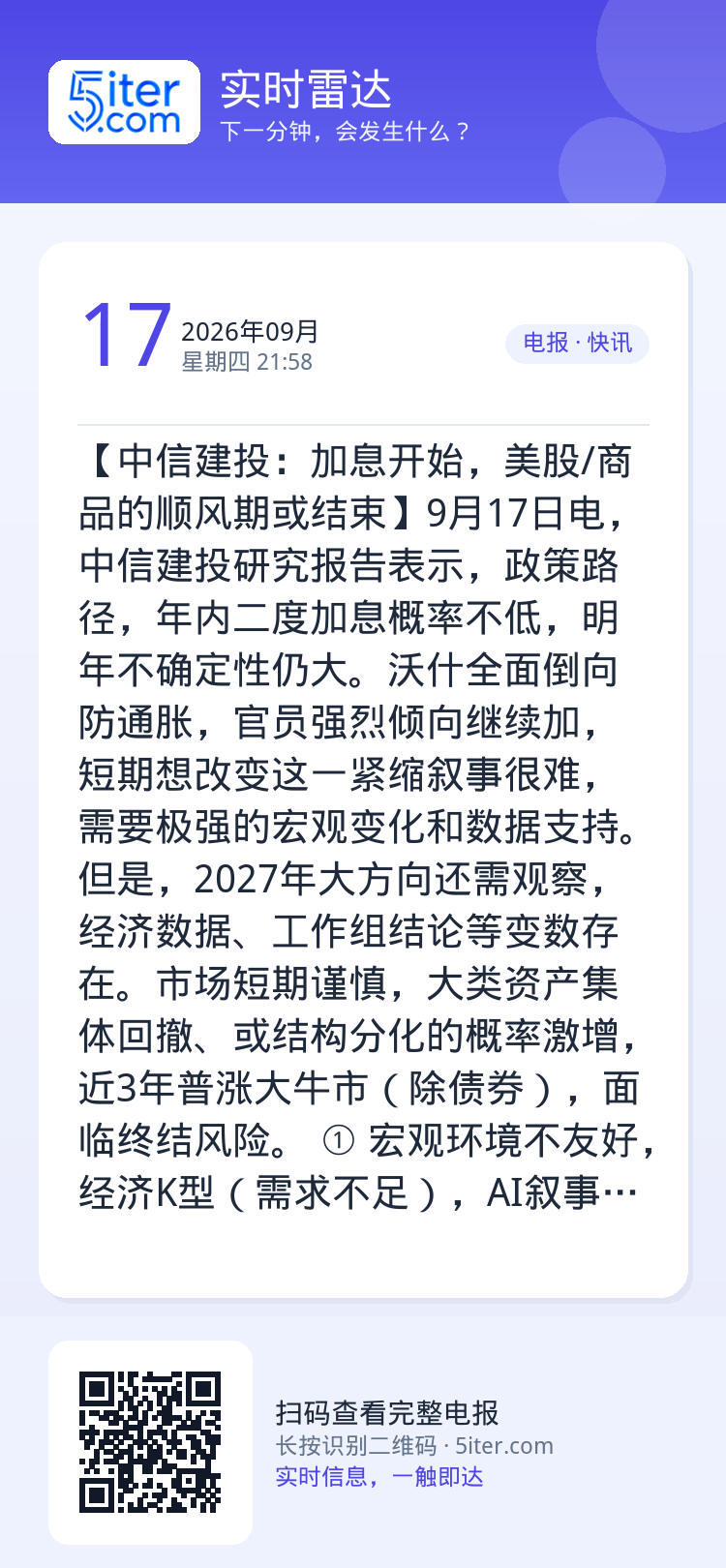 【中信建投：加息开始，美股/商品的顺风期或结束】9月17日电，中信建投研究报告表示，政策路径，年内二度加息概率不低，明年
