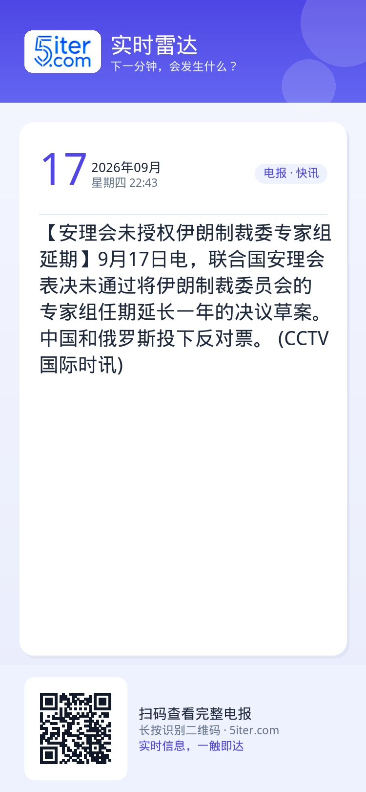【安理会未授权伊朗制裁委专家组延期】9月17日电，联合国安理会表决未通过将伊朗制裁委员会的专家组任期延长一年的决议草案。