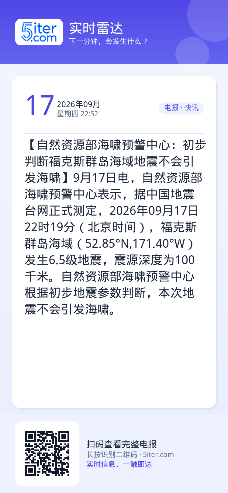 【自然资源部海啸预警中心：初步判断福克斯群岛海域地震不会引发海啸】9月17日电，自然资源部海啸预警中心表示，据中国地震台