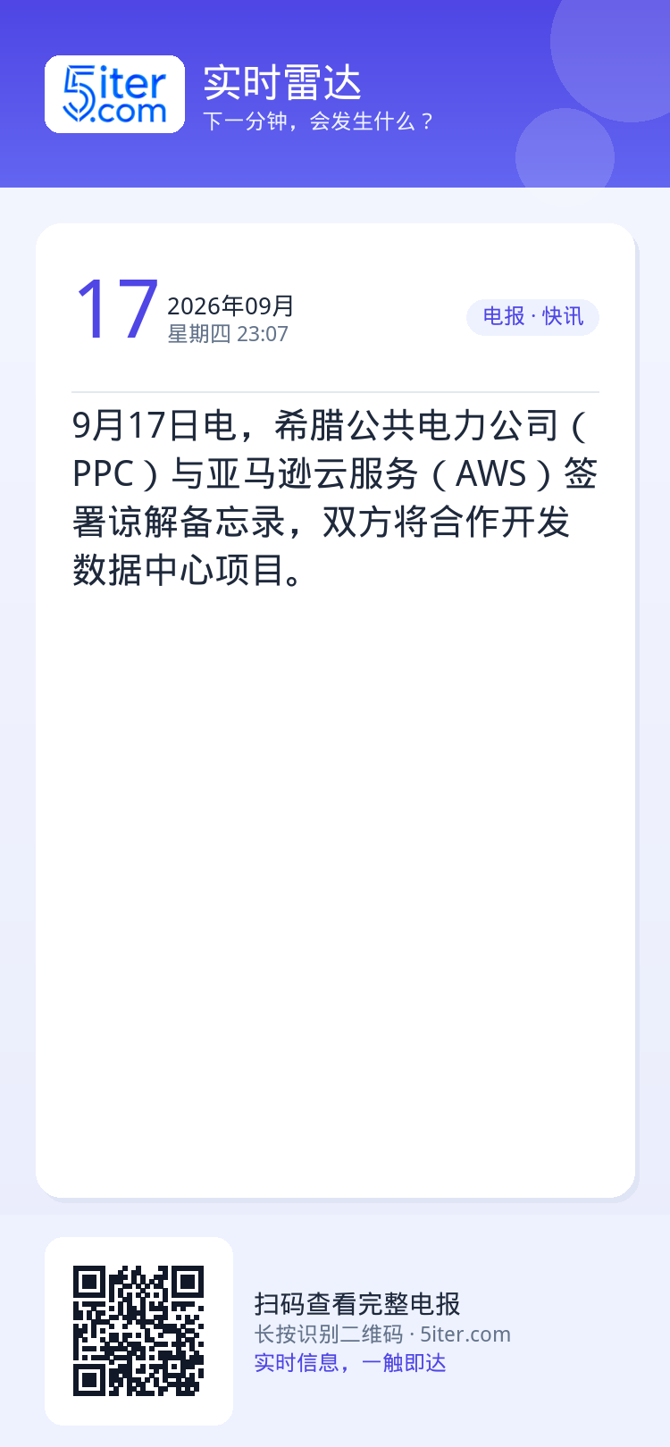 9月17日电，希腊公共电力公司（PPC）与亚马逊云服务（AWS）签署谅解备忘录，双方将合作开发数据中心项目。