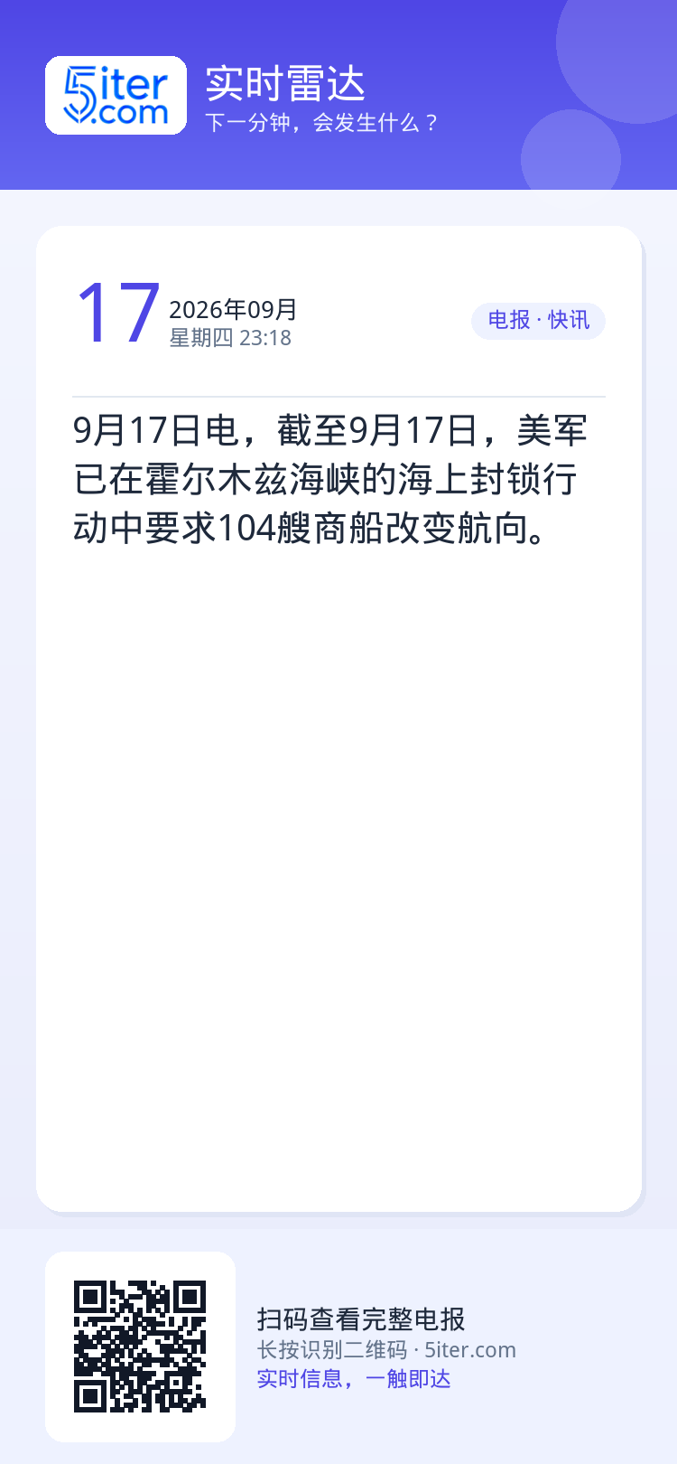 9月17日电，截至9月17日，美军已在霍尔木兹海峡的海上封锁行动中要求104艘商船改变航向。