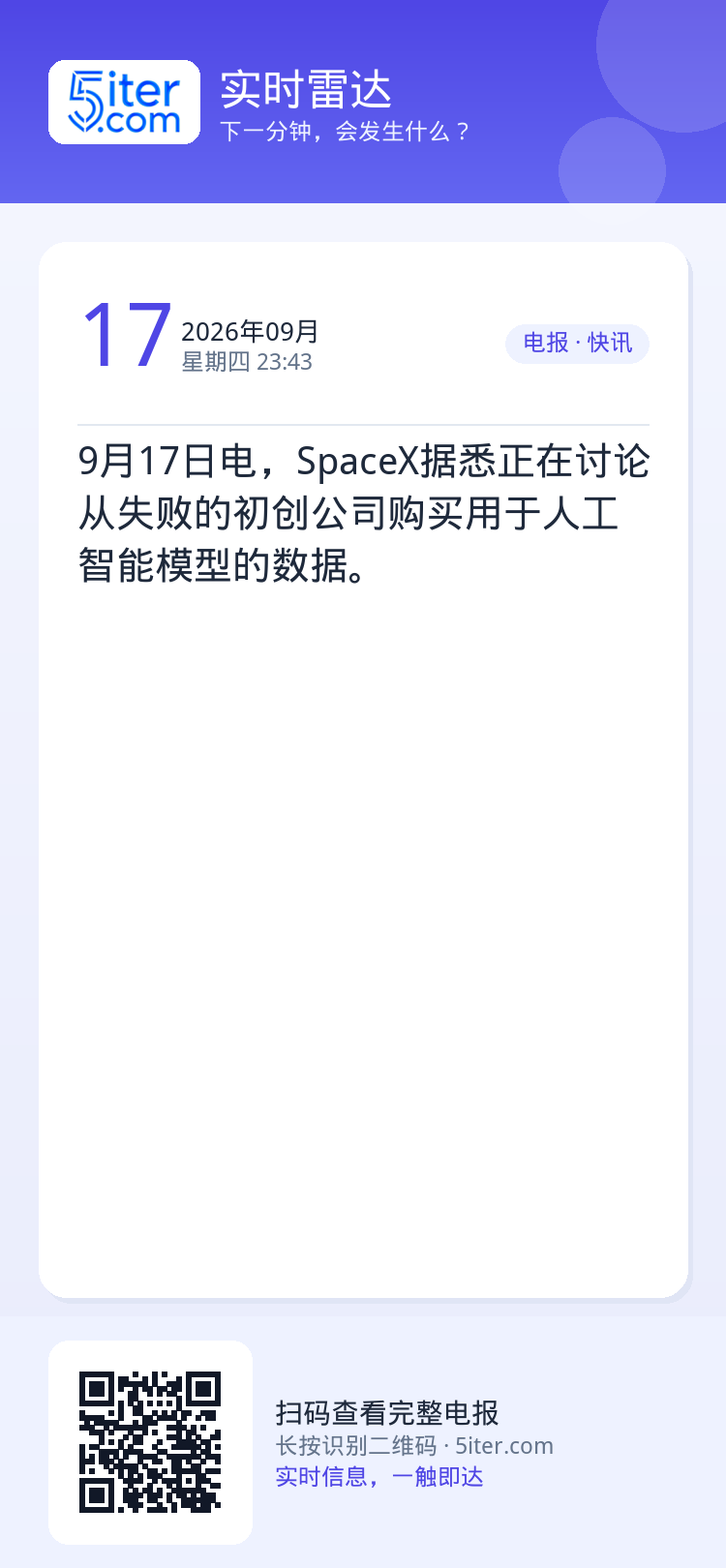 9月17日电，SpaceX据悉正在讨论从失败的初创公司购买用于人工智能模型的数据。