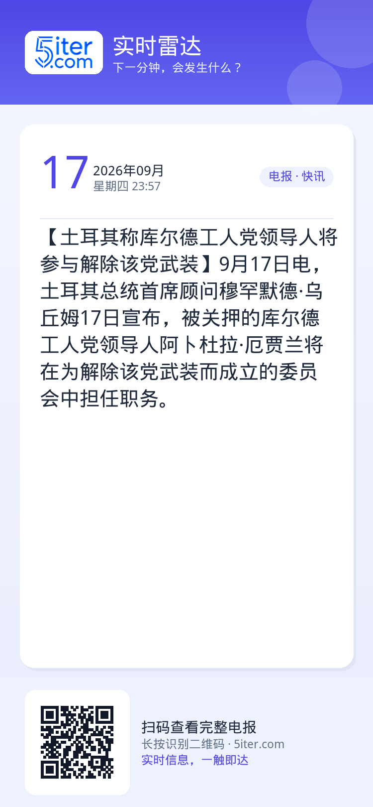 【土耳其称库尔德工人党领导人将参与解除该党武装】9月17日电，土耳其总统首席顾问穆罕默德·乌丘姆17日宣布，被关押的库尔