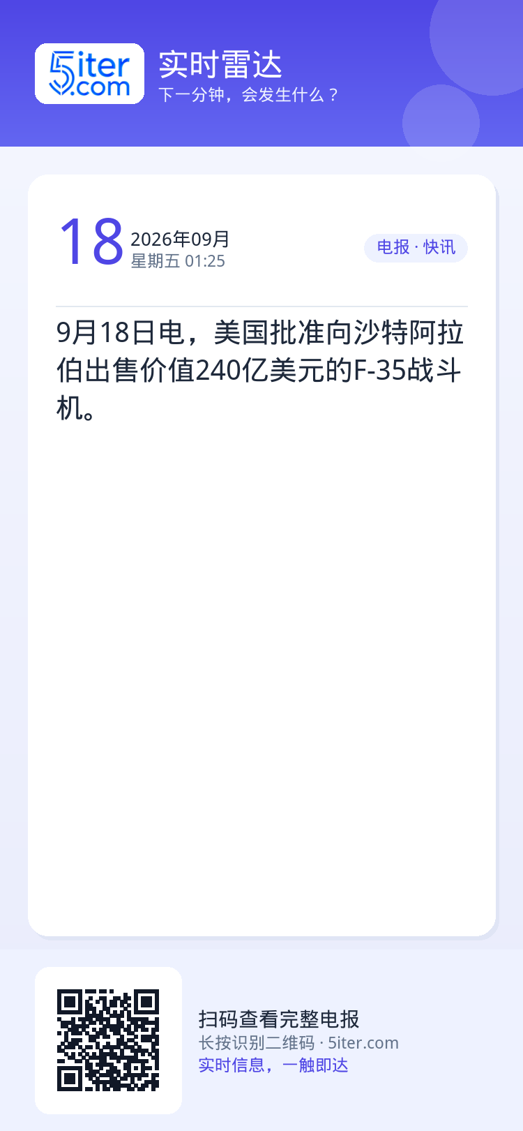 9月18日电，美国批准向沙特阿拉伯出售价值240亿美元的F-35战斗机。