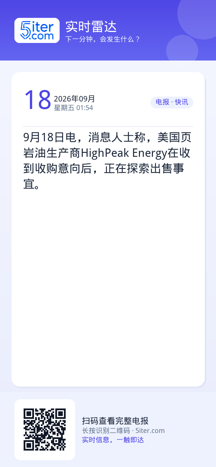 9月18日电，消息人士称，美国页岩油生产商HighPeak Energy在收到收购意向后，正在探索出售事宜。