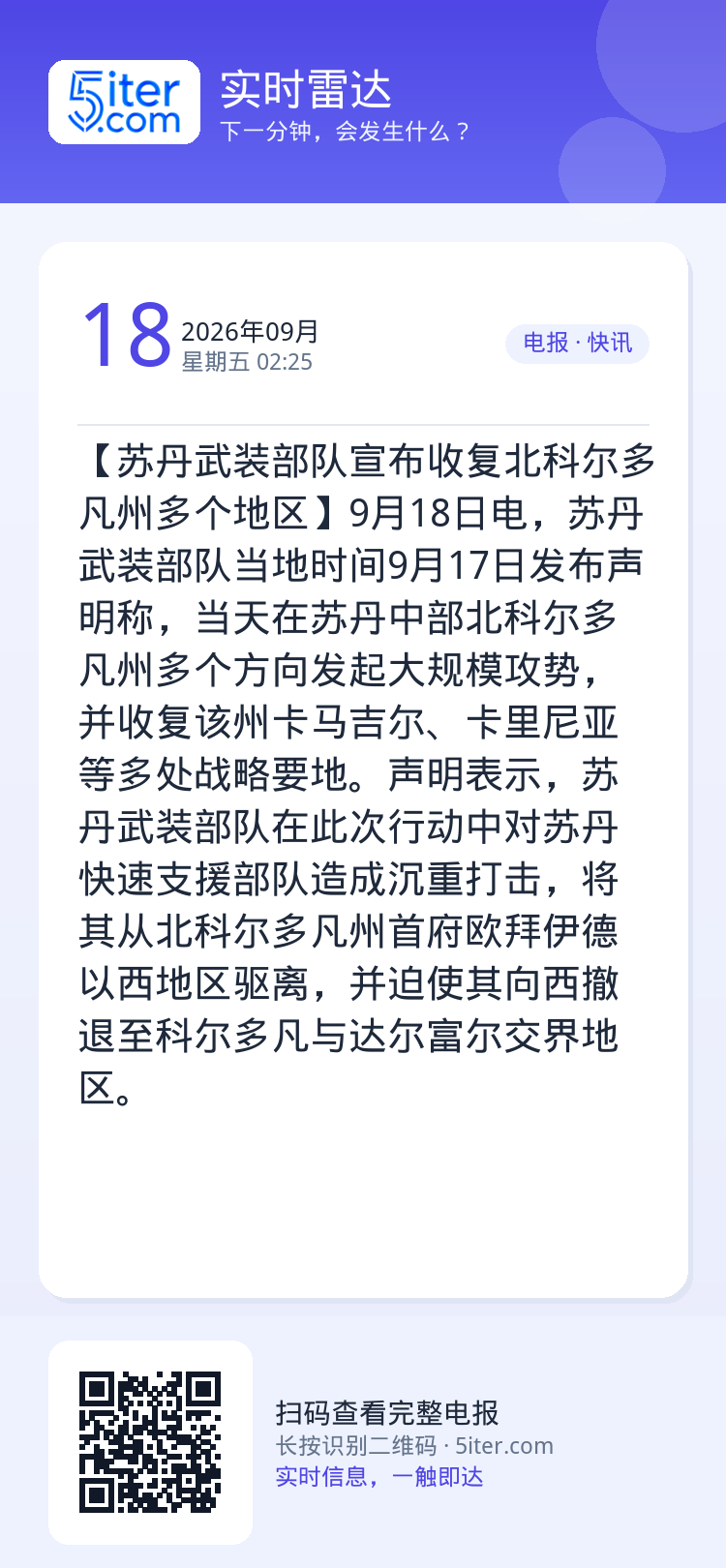 【苏丹武装部队宣布收复北科尔多凡州多个地区】9月18日电，苏丹武装部队当地时间9月17日发布声明称，当天在苏丹中部北科尔